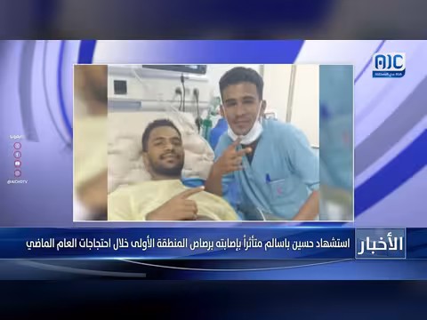 استشهاد حسين باسالم متأثراً بإصابته في احتجاجات حضرموت