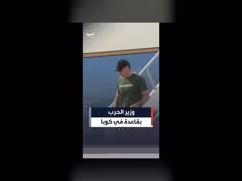 وزير الحرب الأميركي يصل إلى قاعدة غوانتانامو