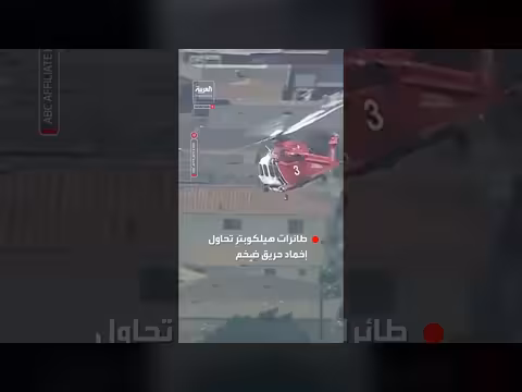 طائرات هيلكوبتر تتصدى لحريق ضخم في لوس أنجلوس
