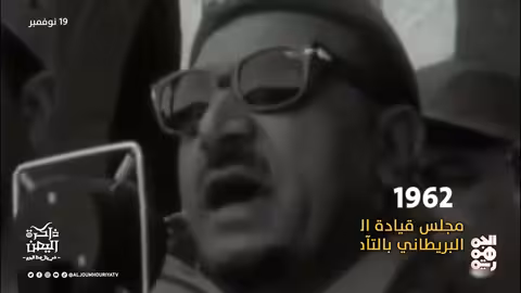 ذاكرة اليمن: اتفاقية نادي باريس واستقالة النعمان وأحداث تاريخية