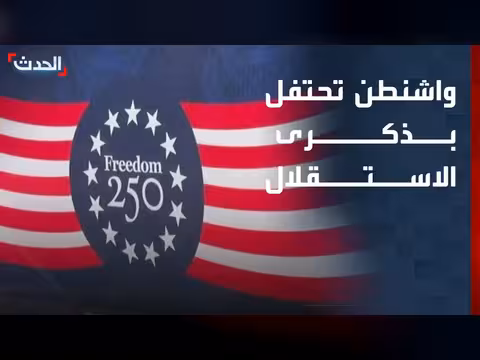 استعدادات ضخمة في واشنطن لذكرى الاستقلال 250