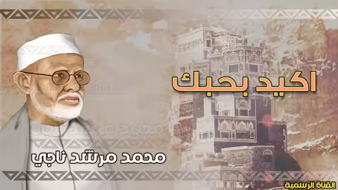 محمد مرشد ناجي | اكيد بحبك | الجودة الاصلية