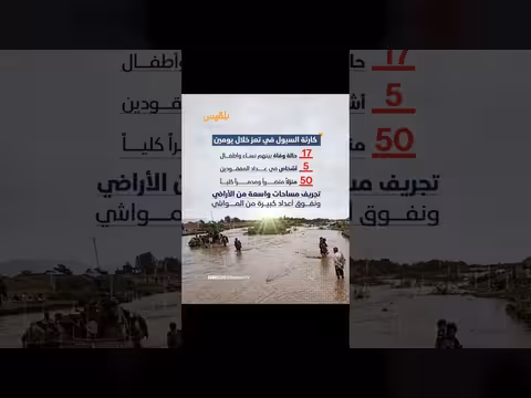 17 حالة وفاة وتدمير 50 منزلاً في تعز بسبب السيول