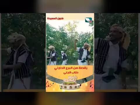 رقصة من البرع الحارثي
