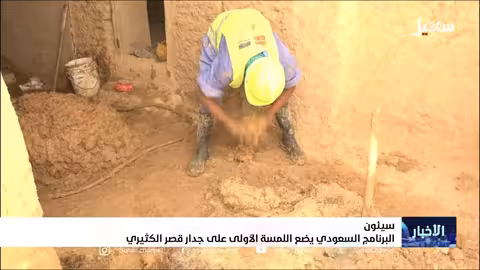 ترميم قصر السلطان الكثير في سيئون بدعم سعودي ويونيسكو