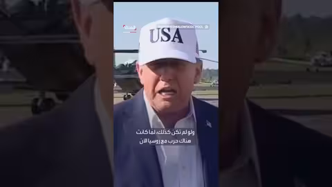 ترامب: لو لم يتم تزوير الانتخابات لما حدثت الحرب في أوكرانيا