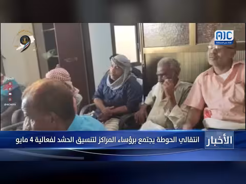 الانتقالي الحوطة يناقش تنسيق الحشد لفعالية 4 مايو