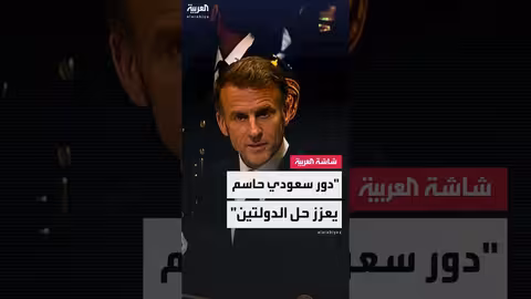 ماكرون: السعودية لعبت دوراً محورياً في دعم إعلان نيويورك لحل الدولتين