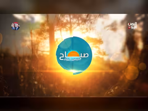 صباح اليمن اليوم 03 مايو 2016