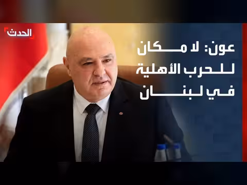 عون: محاولات لإيقاظ الفتنة في لبنان