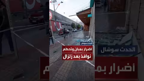 زلزال بقوة 6. 4 درجات يتسبب في أضرار بالمباني في تشيلي