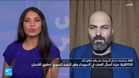 السويداء: أوضاع مأساوية ووقف إطلاق نار هش وخروقات مستمرة