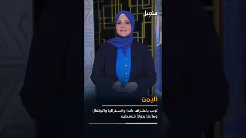 ضبط كمية حشيش قادمة من مناطق الحوثيين وتأييد يمني للاعتراف بفلسطين