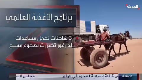 هجوم على قافلة غذائية تابعة للأمم المتحدة في السودان