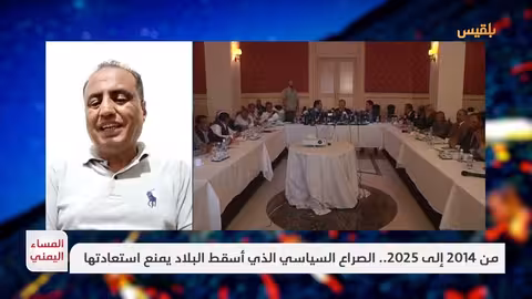 اليمن بعد 11 عامًا من الصراع: أزمة نخب وتأثيرات الانقسام