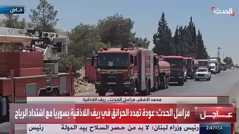 حرائق اللاذقية: تمدد النيران وعودة اشتدادها مع وصول مساعدات أردنية وتركية