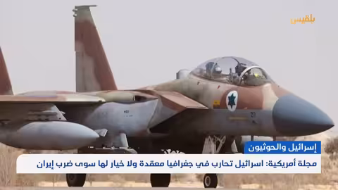 غارات إسرائيلية على اليمن وتصعيد التهديدات ضد إيران