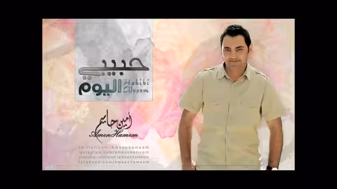 حبيبي اليوم امين حاميم | نسخة الموسيقى