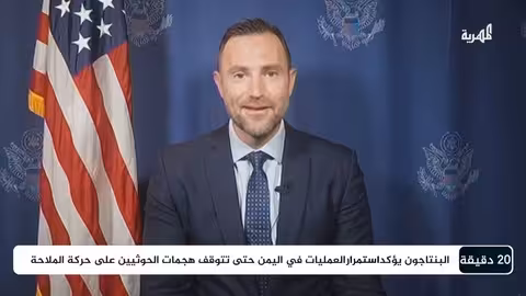 كيف علق الناطق باسم الخارجية الأمريكية على العمليات العسكرية في اليمن؟