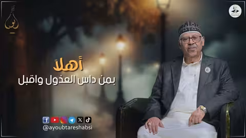 ايوب طارش - أهلاً بأحبابي وبيت ناسي | تسجيل خاص ينشر لأول مره 2025