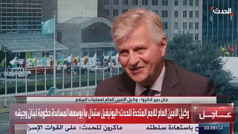 اليونيفيل تدعم الجيش اللبناني حتى 2026... ودعوات لتمويل مستمر