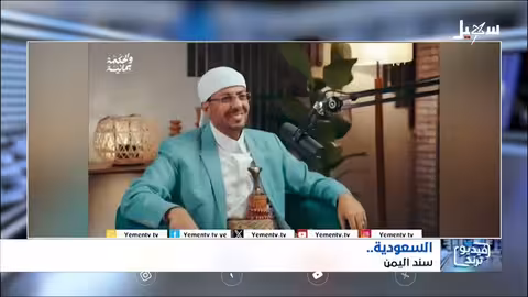 السعودية واليمن: علاقات تاريخية ودعم مستمر