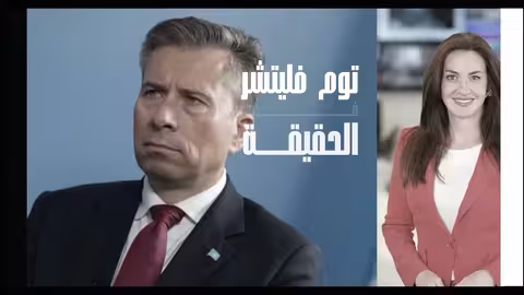 توم فليتشر: وقف إطلاق النار في غزة أولوية قصوى ودعم خليجي لجهود السلام