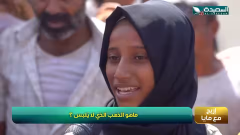 طفله تبحث عن مايا العبسي وفي نفس الوقت مايا العبسي تبحث عنها - شاهد في فقرة اربح مع مايا - طائر... .