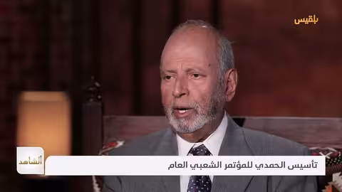 يحيى العرشي يروي تفاصيل تأسيس الحمدي للمؤتمر الشعبي العام الشاهد 4