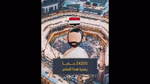 استمرار عملية تفويج الحجاج اليمنيين إلى الأراضي المقدسة