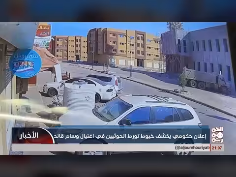 إعلان حكومي يكشف تورط الخوثيين في اغتيال قائد