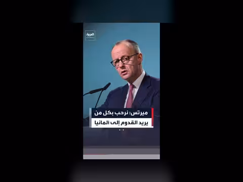 ميرتس: ألمانيا ترحب بكل من يأتي إليها
