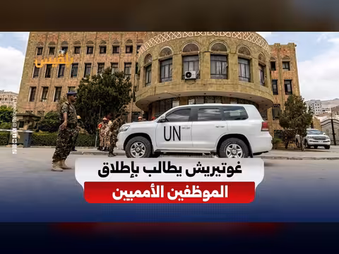 الأمم المتحدة تطالب الحوثيين بإطلاق موظفيها بعد عامين