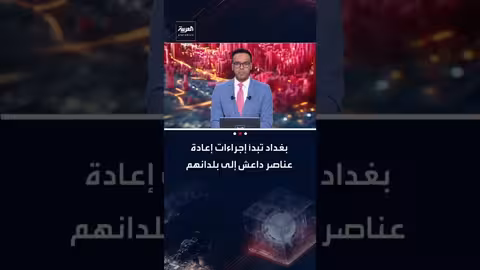 العراق يعتزم إعادة عناصر داعش المسجونين إلى بلدانهم الأصلية