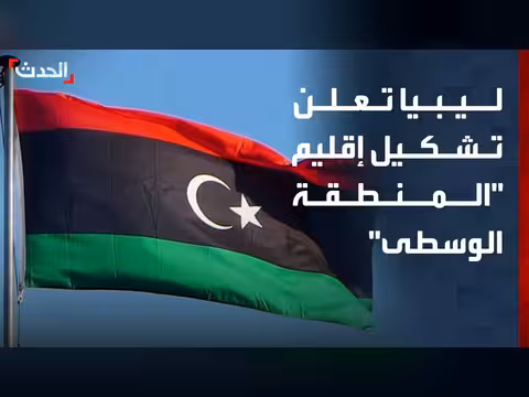 بلديات ليبية تعلن تشكيل إقليم المنطقة الوسطى