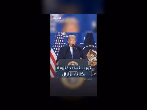 ترمب يعلن مساعدة أميركا لفنزويلا بعد الزلزال