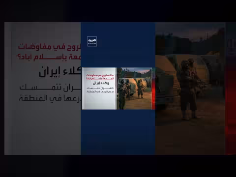 أبرز الملفات في مفاوضات إسلام آباد