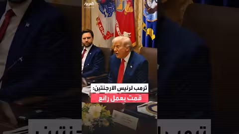 ترمب يشيد بأداء الرئيس الأرجنتيني مايلي قبل الانتخابات