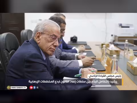 رئيس مجلس القيادة يشيد بالتكامل بين سلطات إنفاذ القانون