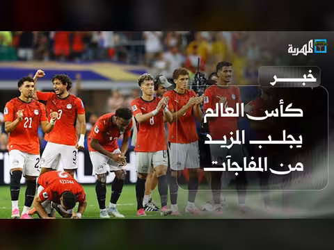 كأس العالم يجلب مفاجآت جديدة