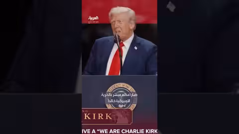 ترمب ينعى تشارلز كيرك ويصفه بـ العملاق الذي اغتيل