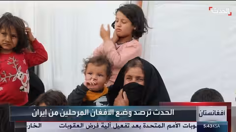 تدهور الأوضاع الإنسانية للاجئين الأفغان العائدين من إيران