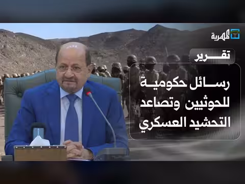 رسائل حكومية للحوثيين من عدن