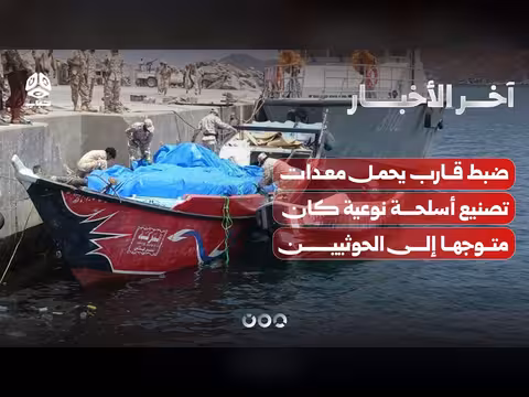 ضبط قارب يحمل معدات تصنيع أسلحة نوعية