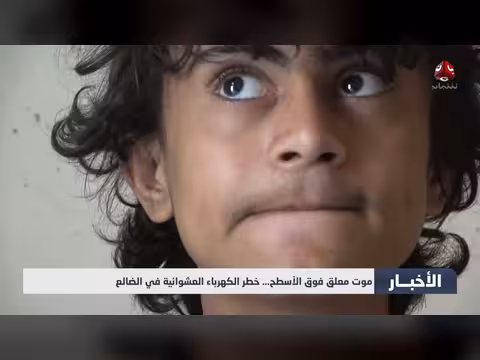 خطر الكهرباء العشوائية في الضالع