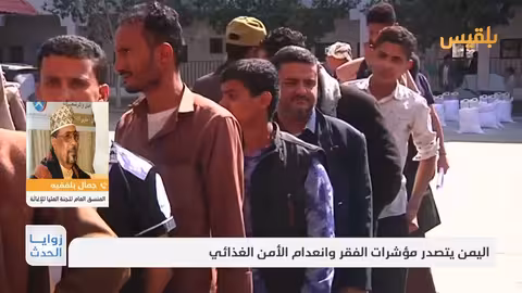 جمال بلفقيه: اليمن تواجه أزمة إنسانية حادة بسبب نقص الدعم