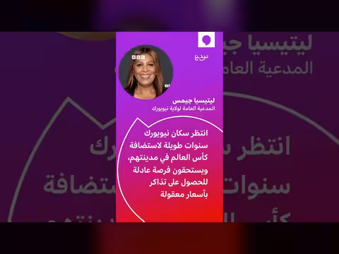 الفيفا تواجه تحقيقاً قانونياً بسبب أسعار تذاكر كأس العالم 2026