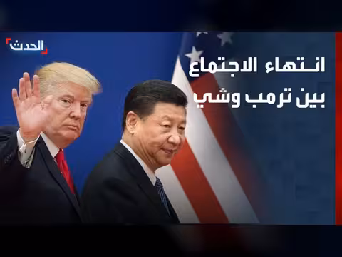 انتهاء اجتماع ترمب وشي جين بينغ في بكين