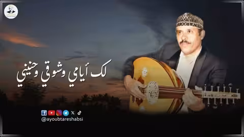 أغنية «لك أيامي» لأم كلثوم وايوب طارش