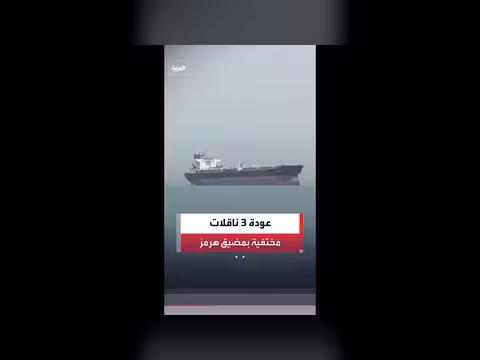 عودة 3 ناقلات غاز إلى مضيق هرمز